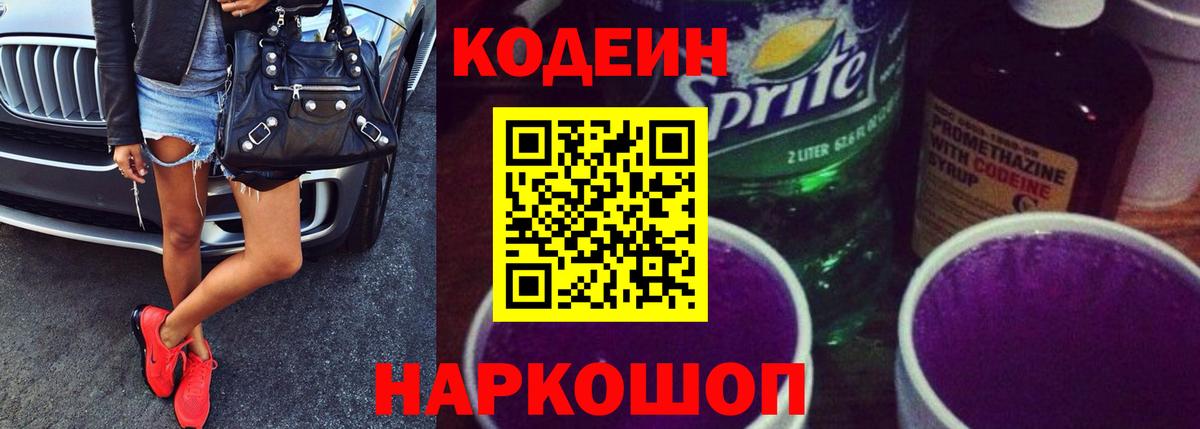 Кодеин Purple Drank Юрга